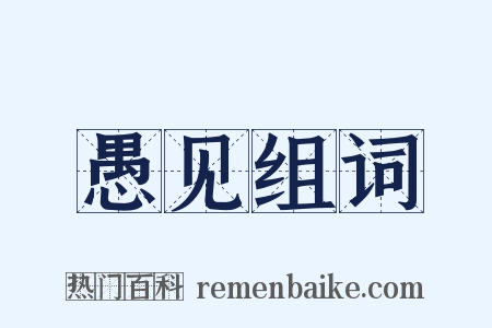 愚见组词是什么意思的图片